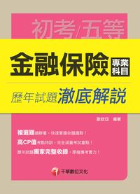 2014年 金融保險專業科目歷年試題澈底解說 出版公司:千華數位文化 作者:歐欣亞 類型:考試證照-高普特考 PDF電子書 繁體中文版