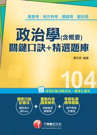 2014年 政治學(含概要)關鍵口訣+精選題庫 出版公司:千華數位文化 作者:蔡先容 類型:考試證照-高普特考 PDF電子書 繁體中文版