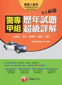 2014年 史上最強!警專甲組歷年試題超級詳解(含國文、英文、數學甲、物理、化學) 出版公司:千華數位文化 作者:警專金榜編輯小組 類型:考試證照-高普特考 PDF電子書 繁體中文版