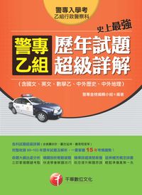 2014年 史上最強!警專乙組歷年試題超級詳解(含國文、英文、數學乙、中外歷史、中外地理) 出版公司:千華數位文化 作者:警專金榜編輯小組 類型:考試證照-高普特考 PDF電子書 繁體中文版