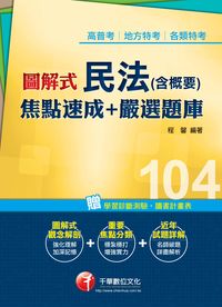 2014年 圖解式民法(含概要)焦點速成+嚴選題庫 出版公司:千華數位文化 作者:程馨 類型:考試證照-高普特考 PDF電子書 繁體中文版