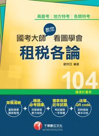 2014年 國考大師教您看圖學會租稅各論 出版公司:千華數位文化 作者:歐欣亞 類型:考試證照-高普特考 PDF電子書 繁體中文版
