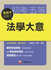 2015年 法學大意:看這本就夠了 出版公司:千華數位文化 作者:羅格思、章庠 類型:考試證照-高普特考 PDF電子書 繁體中文版