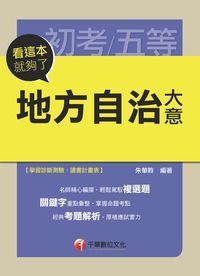 2014年 地方自治大意:看這本就夠了 出版公司:千華數位文化 作者:朱華聆 類型:考試證照-高普特考 PDF電子書 繁體中文版