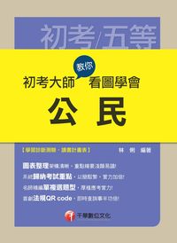 2015年 初考大師教你看圖學會公民 出版公司:千華數位文化 作者:林俐 類型:考試證照-高普特考 PDF電子書 繁體中文版