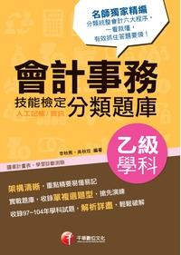 2015年 會計事務(人工記帳、資訊)乙級技能檢定學科分類題庫 出版公司:千華數位文化 作者:李秋燕、吳秋玫 類型:考試證照-高普特考 PDF電子書 繁體中文版
