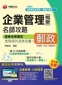 2015年 企業管理(含概要):名師攻略 出版公司:千華數位文化 作者:陳金城 類型:考試證照-高普特考 PDF電子書 繁體中文版