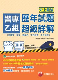 2015年 歷年試題超級詳解:(含國文、英文、數學乙、中外歷史、中外地理) 出版公司:千華數位文化 作者:警專金榜編輯小組 類型:考試證照-高普特考 PDF電子書 繁體中文版