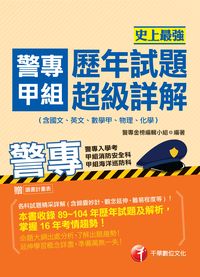 2015年 史上最強!警專甲組歷年試題超級詳解(含國文、英文、數學甲、物理、化學) 出版公司:千華數位文化 作者:警專金榜編輯小組 類型:考試證照-高普特考 PDF電子書 繁體中文版