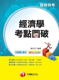 2015年 經濟學考點圖破 出版公司:千華數位文化 作者:歐欣亞 類型:考試證照-高普特考 PDF電子書 繁體中文版