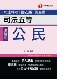 2015年 公民(司法五等) 出版公司:千華數位文化 作者:邱樺 類型:考試證照-高普特考 PDF電子書 繁體中文版