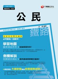2015年 公民(鐵路特考) 出版公司:千華數位文化 作者:邱樺 類型:考試證照-高普特考 PDF電子書 繁體中文版