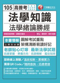 2015年 法學知識:法學緒論勝經(高普版) 出版公司:千華數位文化 作者:敦弘、羅格思、章庠 類型:考試證照-高普特考 PDF電子書 繁體中文版