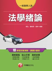 2015年 法學緒論(一般警察人員) 出版公司:千華數位文化 作者:敦弘、羅格思、章庠 類型:考試證照-高普特考 PDF電子書 繁體中文版