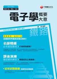 2015年 電子學(含概要、大意) 出版公司:千華數位文化 作者:陳震 類型:考試證照-高普特考 PDF電子書 繁體中文版