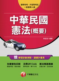 2015年 中華民國憲法(概要) 出版公司:千華數位文化 作者:林志忠 類型:考試證照-高普特考 PDF電子書 繁體中文版