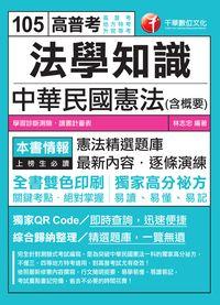 2015年 法學知識:中華民國憲法(含概要) 出版公司:千華數位文化 作者:林志忠 類型:考試證照-高普特考 PDF電子書 繁體中文版