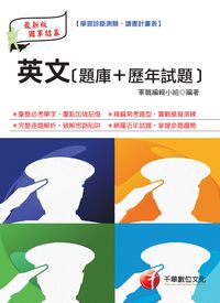 2015年 英文(題庫+歷年試題) 出版公司:千華數位文化 作者:軍職編輯小組 類型:考試證照-高普特考 PDF電子書 繁體中文版