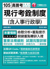 2014年 現行考銓制度(含人事行政學) 出版公司:千華數位文化 作者:林志忠 類型:考試證照-高普特考 PDF電子書 繁體中文版
