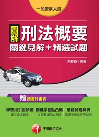 2015年 圖解刑法概要 關鍵見解+精選試題 出版公司:千華數位文化 作者:南春白 類型:考試證照-高普特考 PDF電子書 繁體中文版