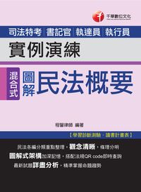2015年 圖解式民法概要實例演練 出版公司:千華數位文化 作者:程馨 類型:考試證照-高普特考 PDF電子書 繁體中文版