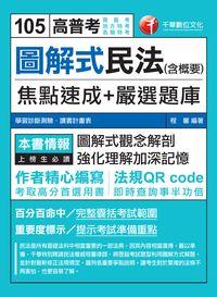2015年 圖解式民法(含概要)焦點速成+嚴選題庫 出版公司:千華數位文化 作者:程馨 類型:考試證照-高普特考 PDF電子書 繁體中文版