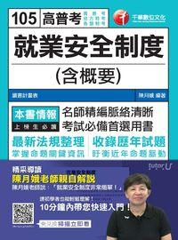 2015年 就業安全制度(含概要) 出版公司:千華數位文化 作者:陳月娥 類型:考試證照-高普特考 PDF電子書 繁體中文版