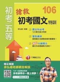 2016年 搶救初考國文特訓 出版公司:千華數位文化 作者:徐弘縉 類型:考試證照-高普特考 PDF電子書 繁體中文版
