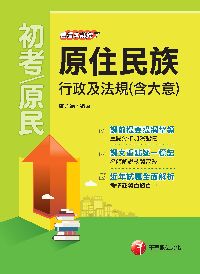 2016年 原住民族行政及法規(含大意)看這本就夠了 出版公司:千華數位文化 作者:盧金德 類型:考試證照-高普特考 PDF電子書 繁體中文版