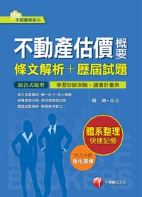2016年 不動產估價概要(條文解析+歷屆試題) 出版公司:千華數位文化 作者:韓琳 類型:考試證照-高普特考 PDF電子書 繁體中文版