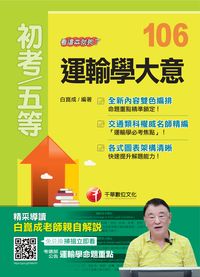 2016年 運輸學大意:看這本就夠了 出版公司:千華數位文化 作者:白崑成 類型:考試證照-高普特考 PDF電子書 繁體中文版