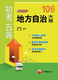 2016年 地方自治大意:看這本就夠了 出版公司:千華數位文化 作者:朱華聆、郝強 類型:考試證照-高普特考 PDF電子書 繁體中文版