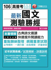 2016年 最新國文:測驗勝經 出版公司:千華數位文化 作者:楊仁志 類型:考試證照-高普特考 PDF電子書 繁體中文版
