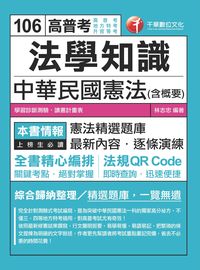 2016年 法學知識:中華民國憲法(含概要) 出版公司:千華數位文化 作者:林志忠 類型:考試證照-高普特考 PDF電子書 繁體中文版