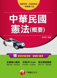 2016年 中華民國憲法(概要) 出版公司:千華數位文化 作者:林志忠 類型:考試證照-高普特考 PDF電子書 繁體中文版