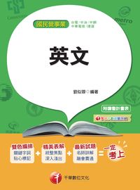 2016年 國民營英文 出版公司:千華數位文化 作者:劉似蓉 類型:考試證照-高普特考 PDF電子書 繁體中文版