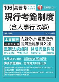 2016年 現行考銓制度(含人事行政學) 出版公司:千華數位文化 作者:林志忠 類型:考試證照-高普特考 PDF電子書 繁體中文版