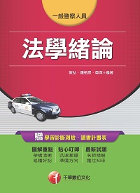 2016年 法學緒論(一般警察人員) 出版公司:千華數位文化 作者:敦弘、羅格思、章庠 類型:考試證照-高普特考 PDF電子書 繁體中文版