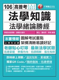 2016年 法學知識:法學緒論勝經 出版公司:千華數位文化 作者:敦弘、羅格思、章庠 類型:考試證照-高普特考 PDF電子書 繁體中文版