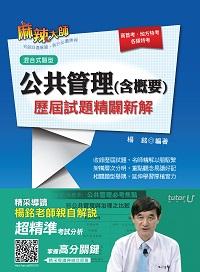 2016年 公共管理(含概要)歷屆試題精闢新解 出版公司:千華數位文化 作者:楊銘 類型:考試證照-高普特考 PDF電子書 繁體中文版