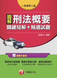 2016年 圖解刑法概要:關鍵見解+精選試題 出版公司:千華數位文化 作者:南春白 類型:考試證照-高普特考 PDF電子書 繁體中文版