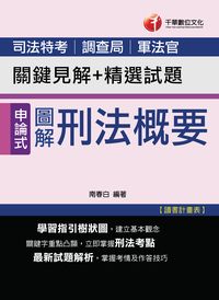 2016年 圖解刑法概要:關鍵見解+精選試題(司法) 出版公司:千華數位文化 作者:南春白 類型:考試證照-高普特考 PDF電子書 繁體中文版