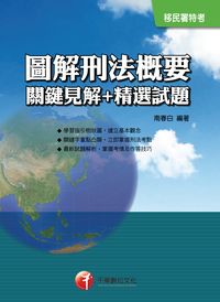 2016年 圖解刑法概要:關鍵見解+精選試題(移民) 出版公司:千華數位文化 作者:南春白 類型:考試證照-高普特考 PDF電子書 繁體中文版