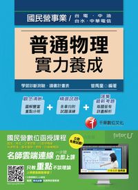 2016年 普通物理實力養成 出版公司:千華數位文化 作者:曾禹童 類型:考試證照-高普特考 PDF電子書 繁體中文版