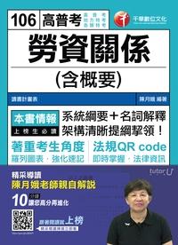 2016年 勞資關係(含概要) 出版公司:千華數位文化 作者:陳月娥 類型:考試證照-高普特考 PDF電子書 繁體中文版