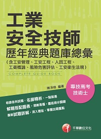 2017年 工業安全技師歷年經典題庫總彙 出版公司:千華數位文化 作者:陳淨修 類型:考試證照-高普特考 PDF電子書 繁體中文版