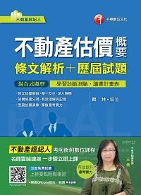 2017年 不動產估價概要(條文解析+歷屆試題) 出版公司:千華數位文化 作者:韓琳 類型:考試證照-高普特考 PDF電子書 繁體中文版