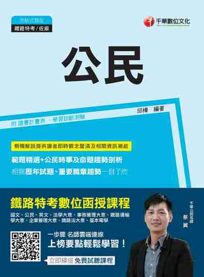 2017年 公民(鐵路特考) 出版公司:千華數位文化 作者:邱樺 類型:考試證照-高普特考 PDF電子書 繁體中文版
