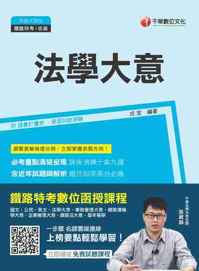 2017年 法學大意(鐵路特考) 出版公司:千華數位文化 作者:成宜 類型:考試證照-高普特考 PDF電子書 繁體中文版