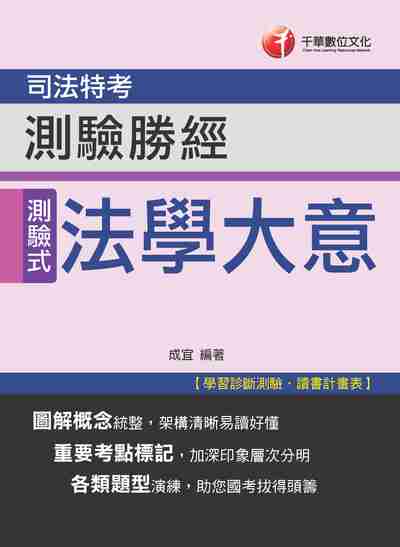 2017年 法學大意測驗勝經(司法五等) 出版公司:千華數位文化 作者:成宜 類型:考試證照-高普特考 PDF電子書 繁體中文版